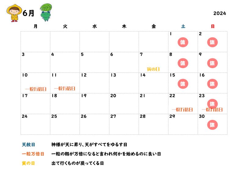 2024年6月の営業カレンダーと吉日情報