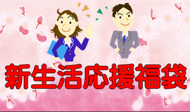 新生活応援福袋を発売しました