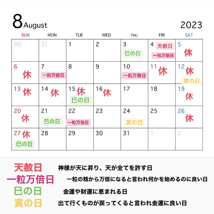 2023年8月営業カレンダーと吉日情報