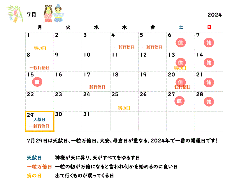 2024年7月の営業カレンダーと吉日情報