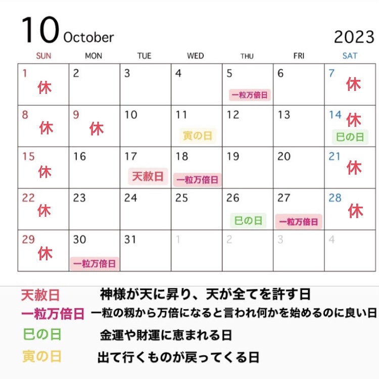 2023年10月の営業カレンダーと吉日情報