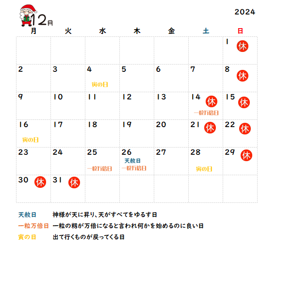 2024年12月の営業カレンダーと吉日情報