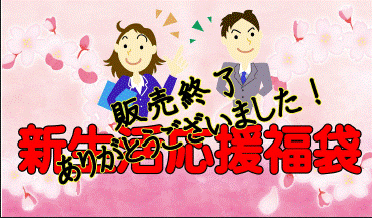 新生活応援福袋販売終了のお知らせ