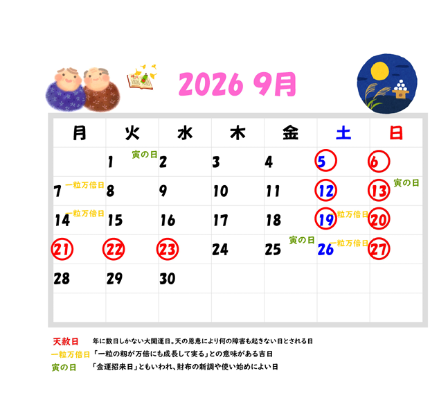 2026年9月の営業カレンダーと吉日情報