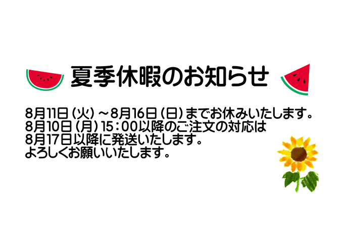 夏季休暇のお知らせ