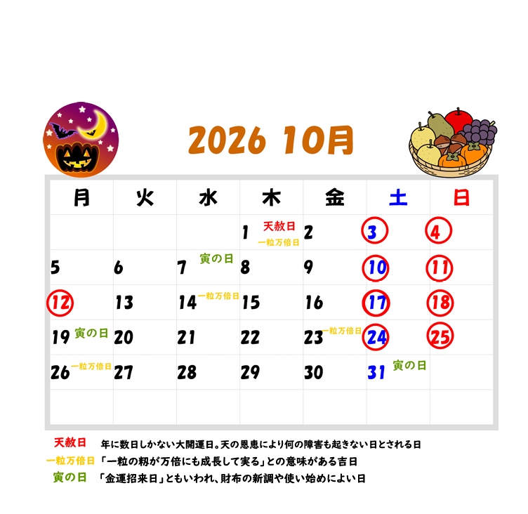 2026年10月の営業カレンダーと吉日情報