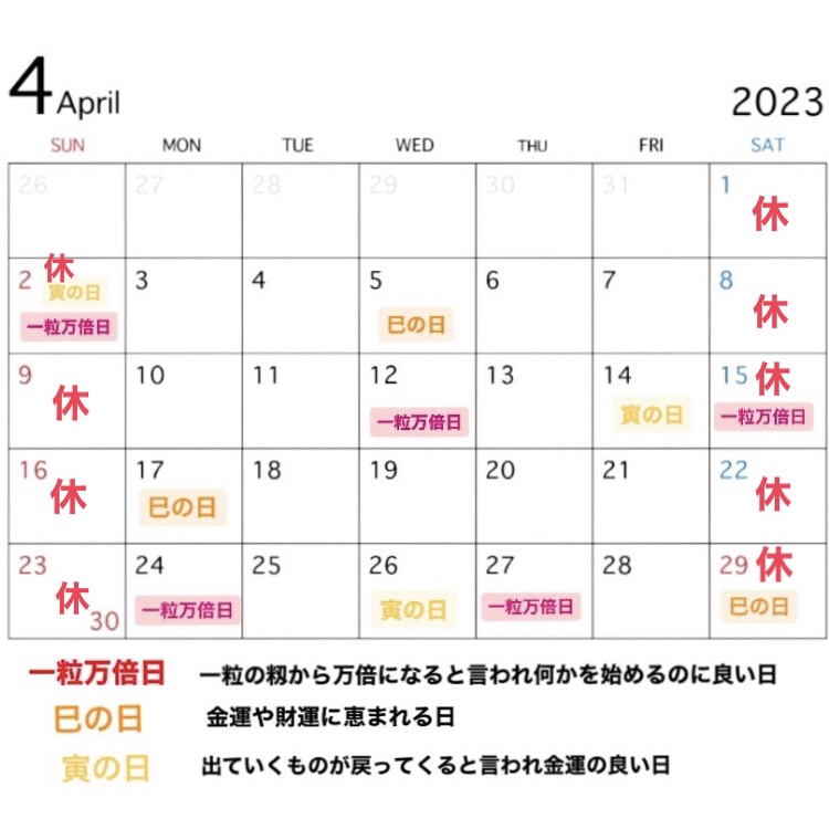 2023年４月営業カレンダーと吉日情報