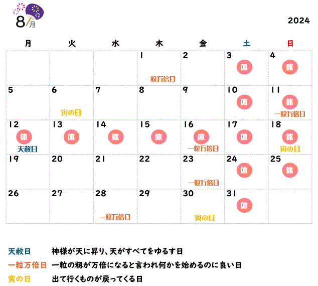 2024年8月の営業カレンダーと吉日情報