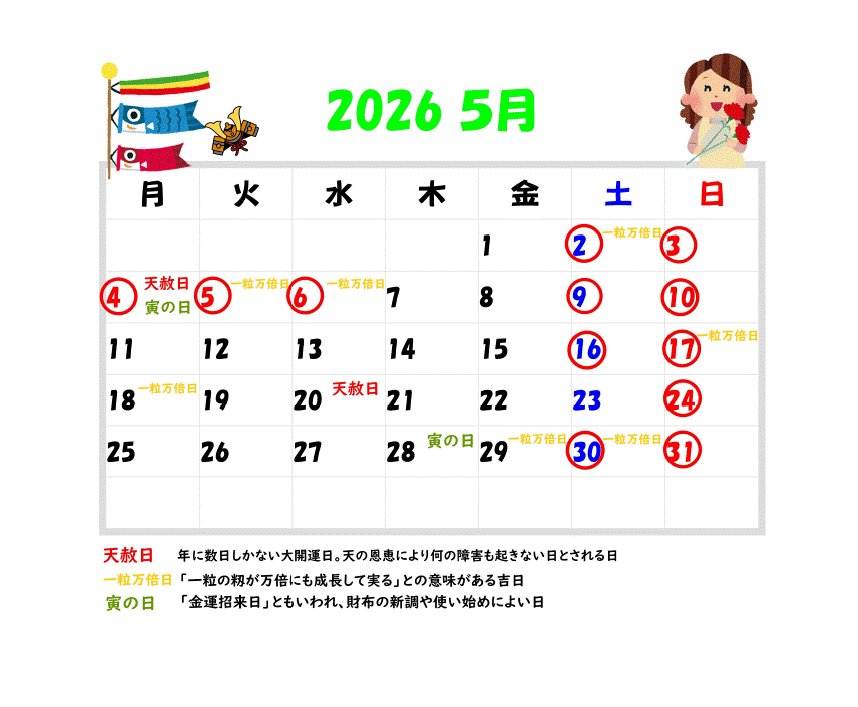 2026年5月の営業カレンダーと吉日情報