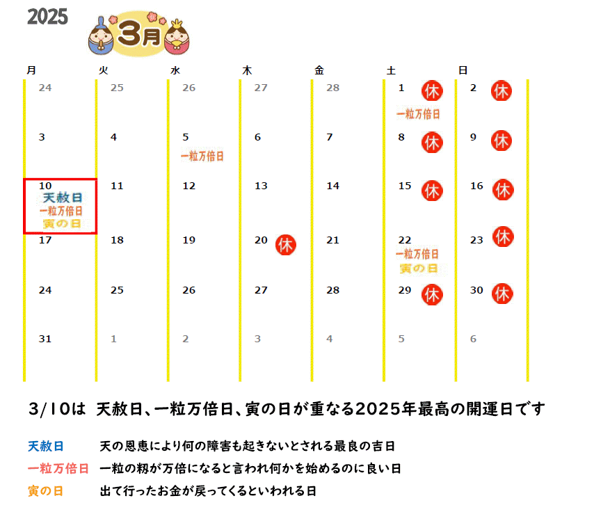 2025年3月の営業カレンダーと吉日情報