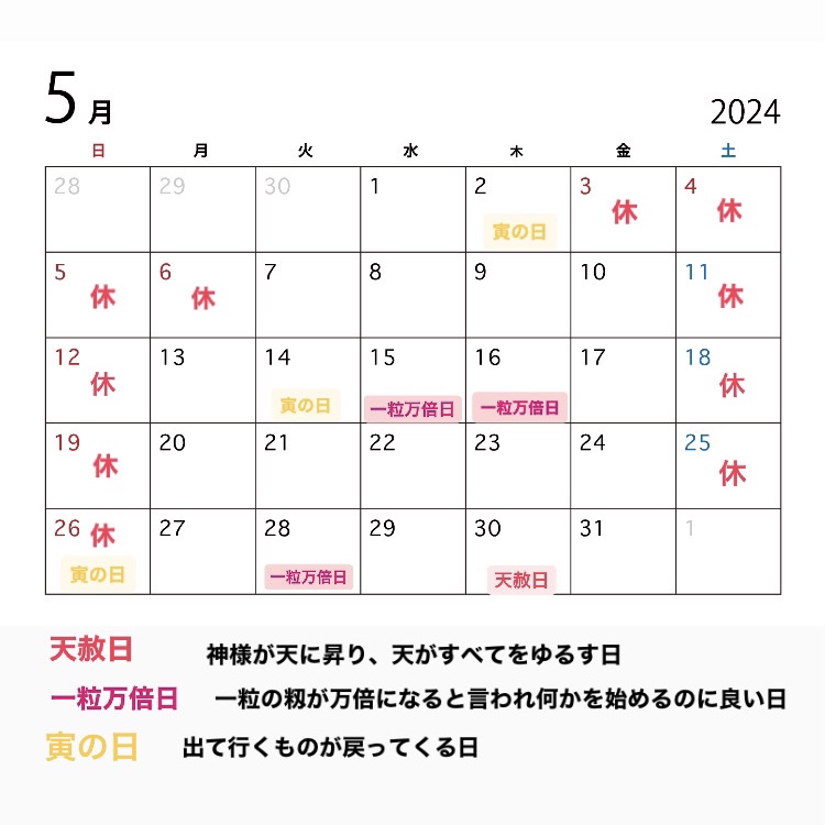 2024年5月の営業カレンダーと吉日情報
