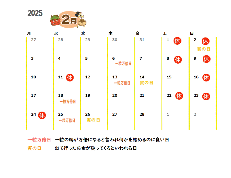 2025年2月の営業カレンダーと吉日情報