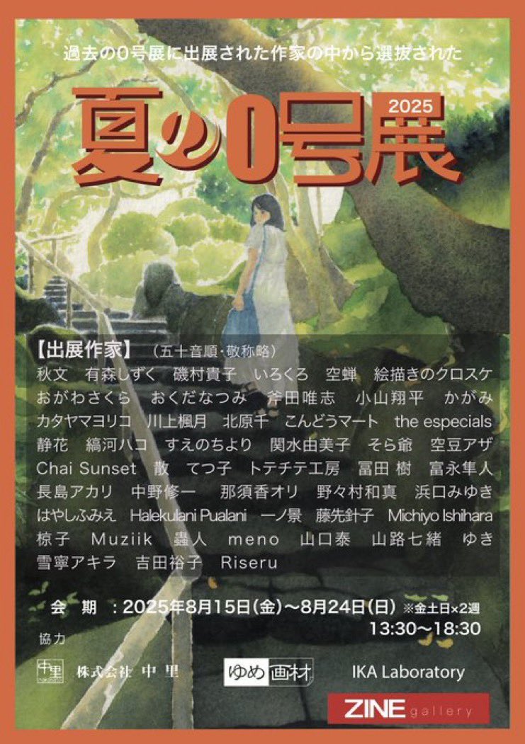 夏の0号展