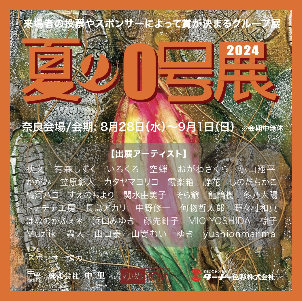 奈良での展示が始まりました