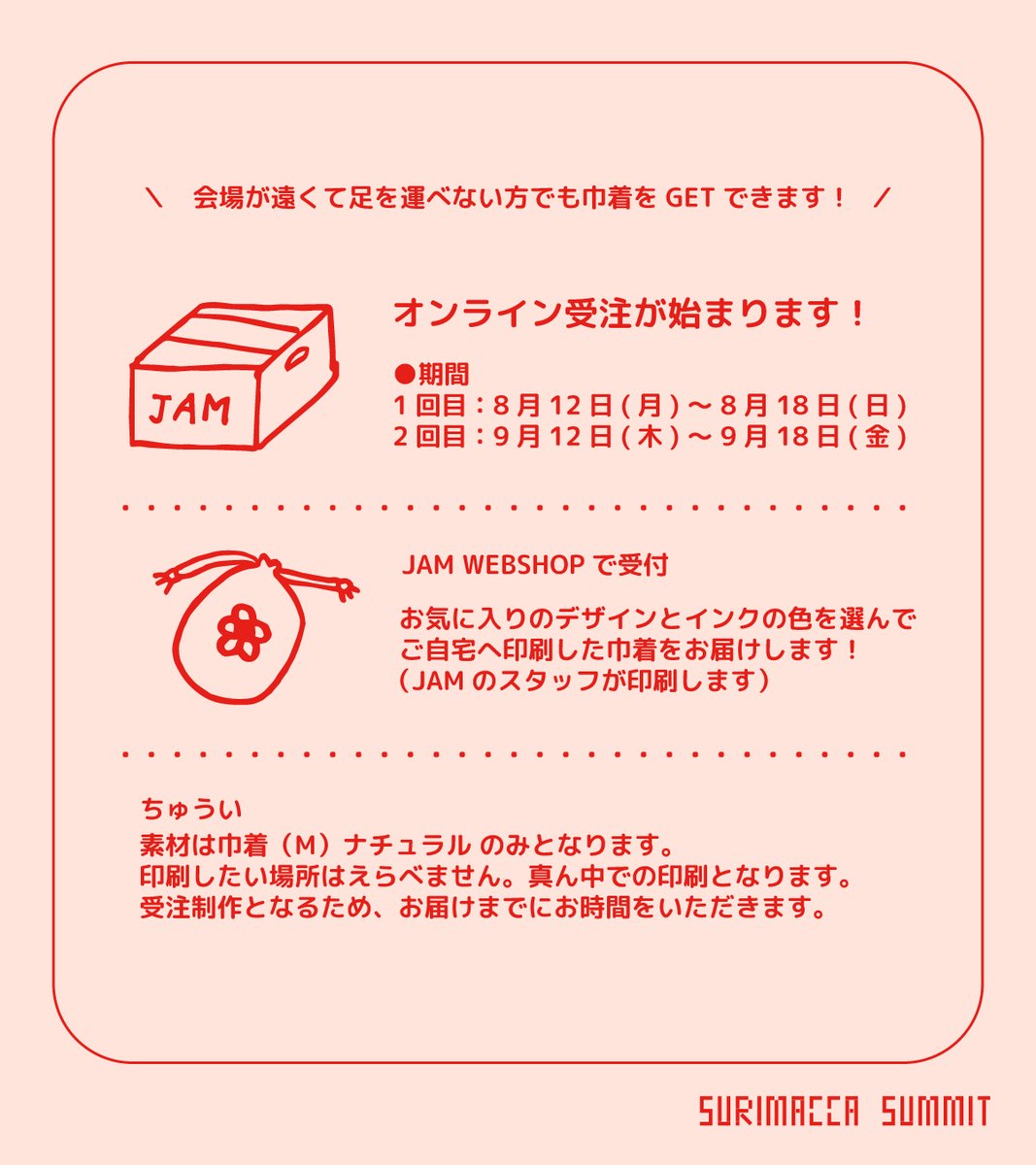 SURIMACCAサミット受注制作開始のお知らせ