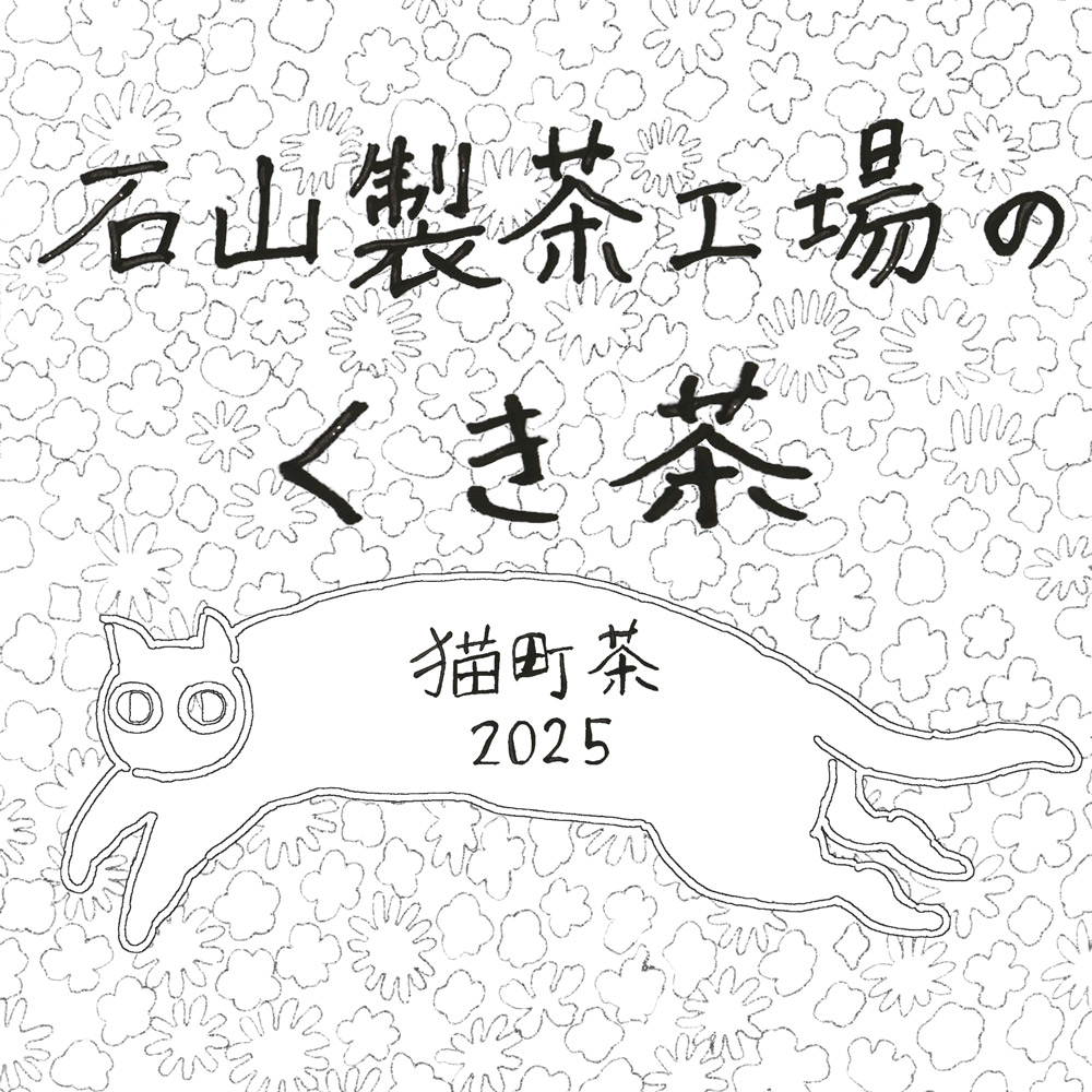 猫町茶2025