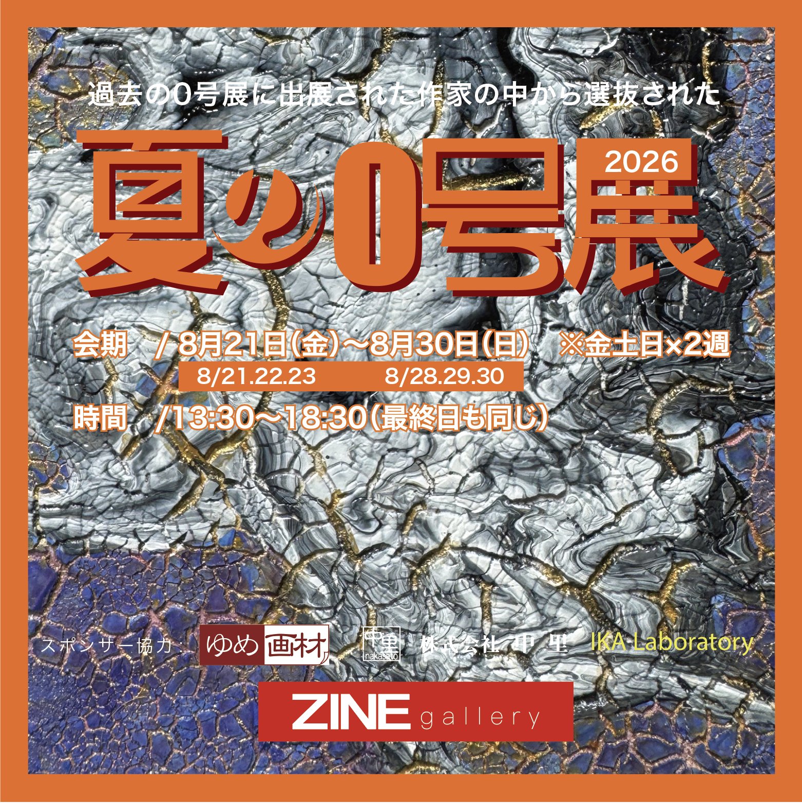 夏の0号展