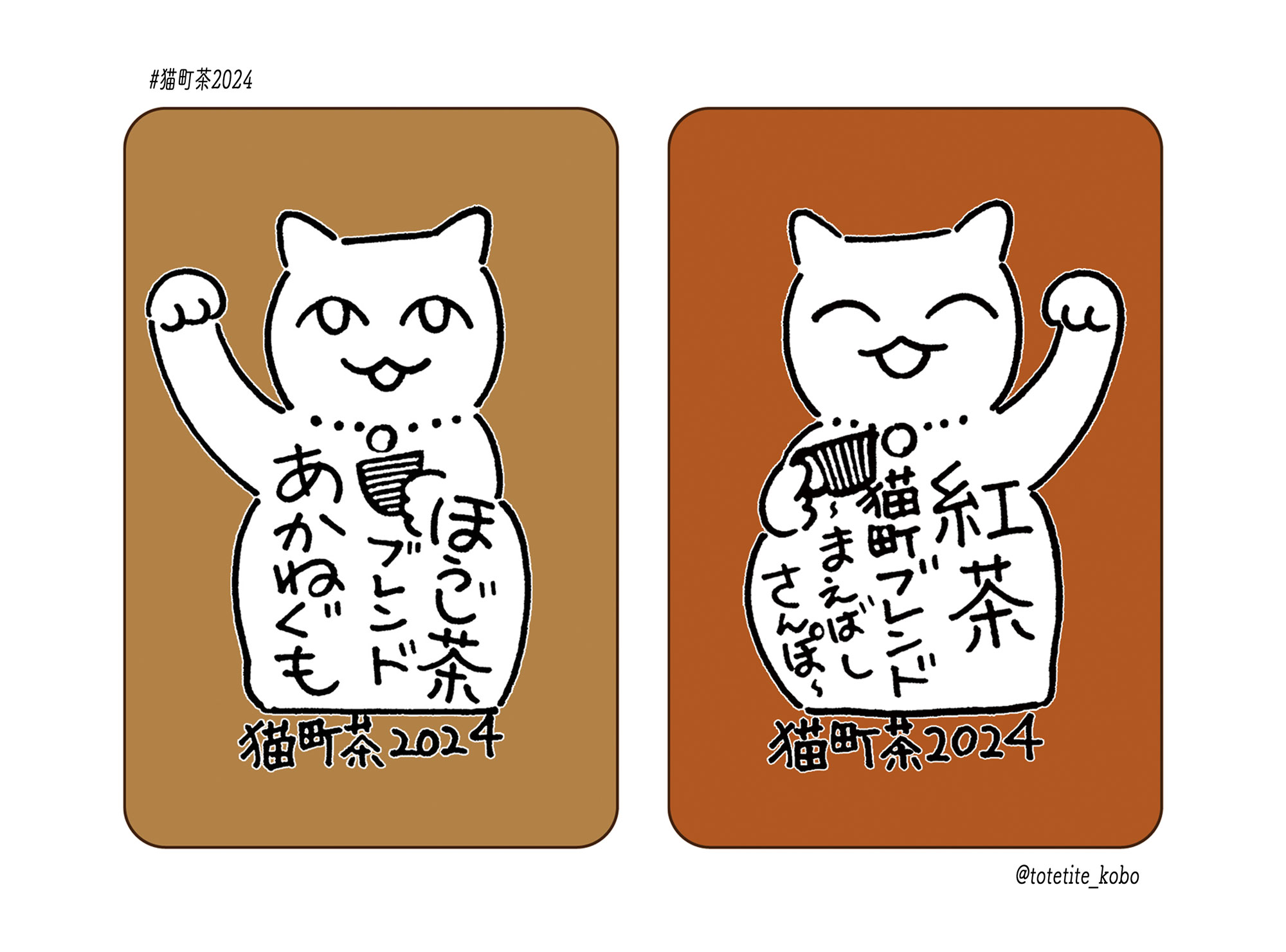 猫町茶2024