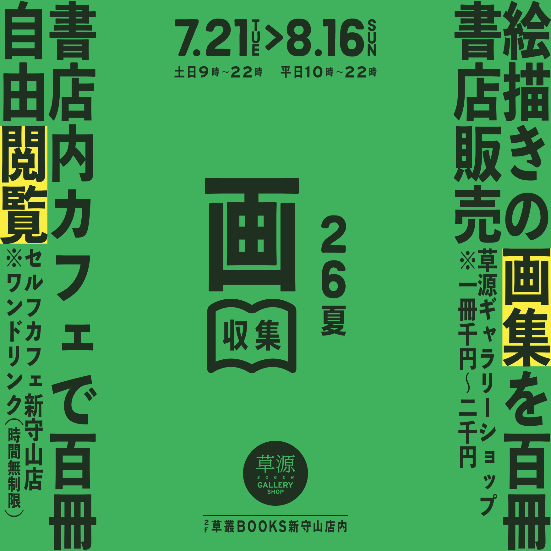 イベント｢画収集｣