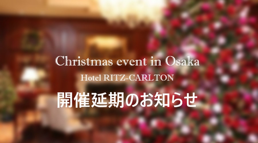 ※12/3記載※大阪クリスマスイベント開催延期のお知らせ