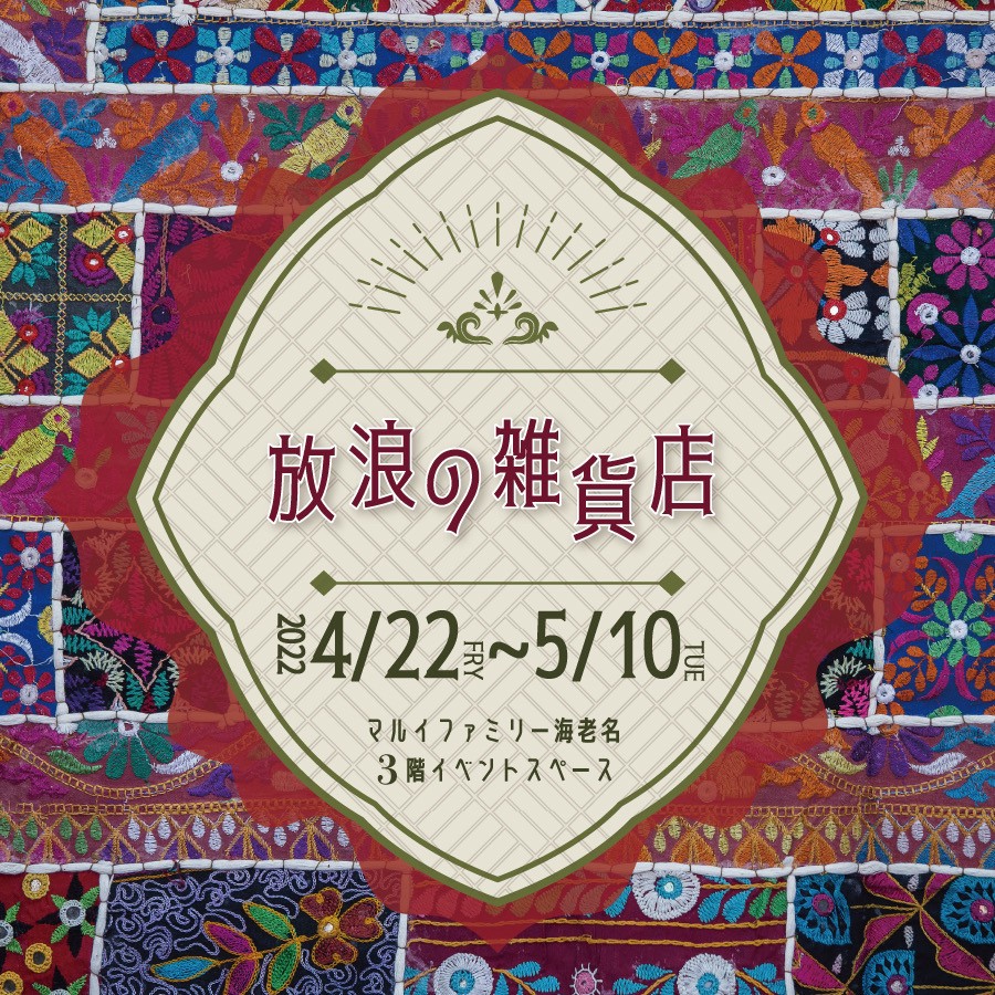 2022年4〜5月 神奈川イベント情報