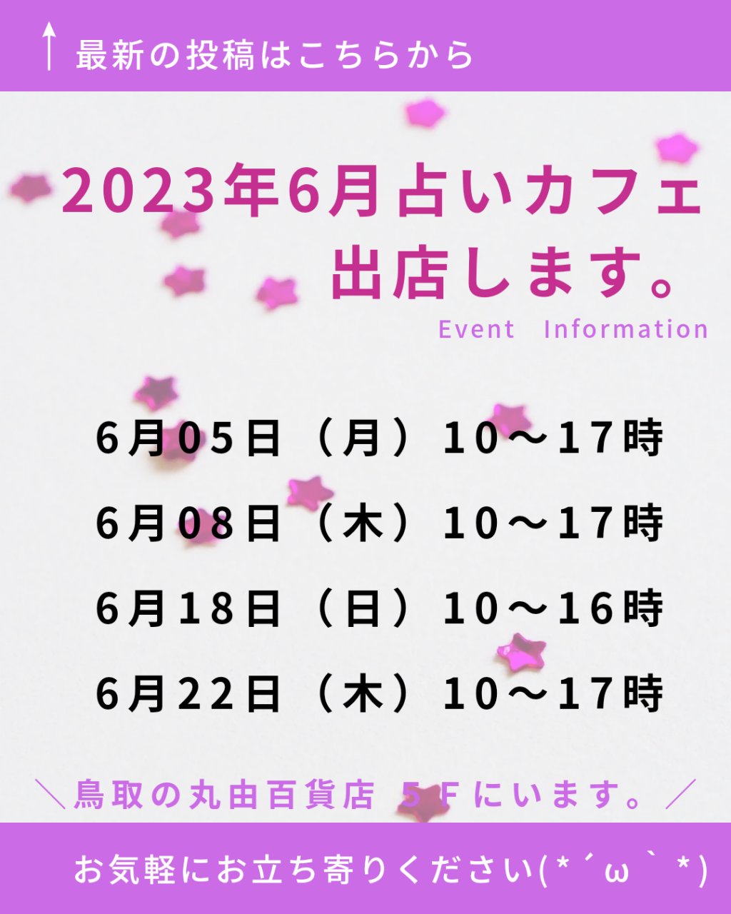 2023年6月　出店情報〈鳥取県〉