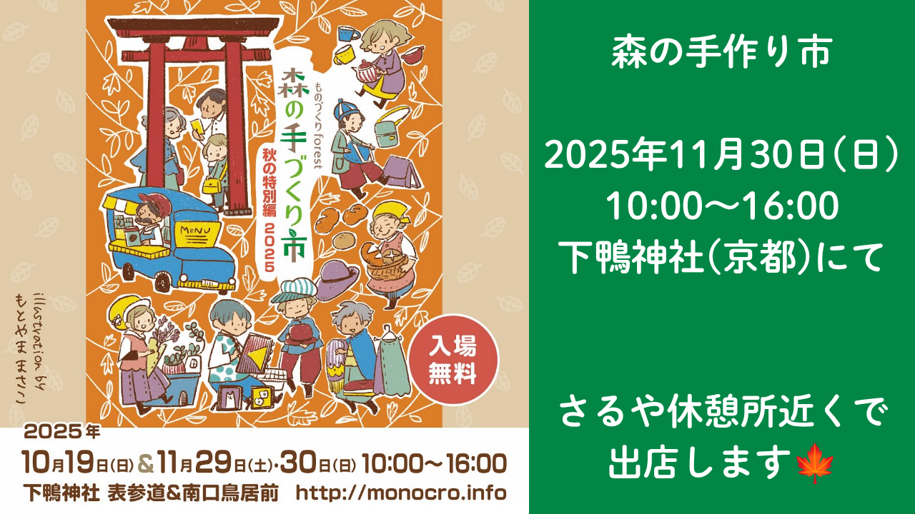 【2025年11月】出店情報 京都府