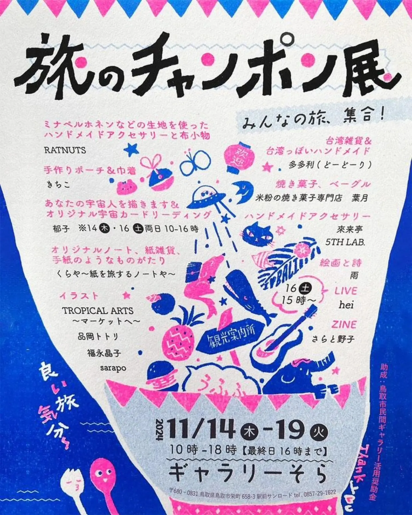 【2024年11月】出店情報　《鳥取県》