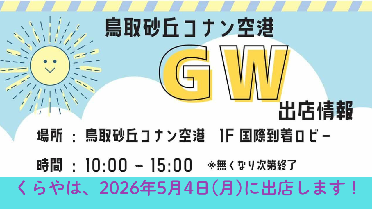 2026年5月4日出店!【鳥取県】