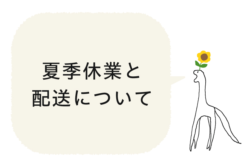 夏季休業および配送等に関するお知らせ
