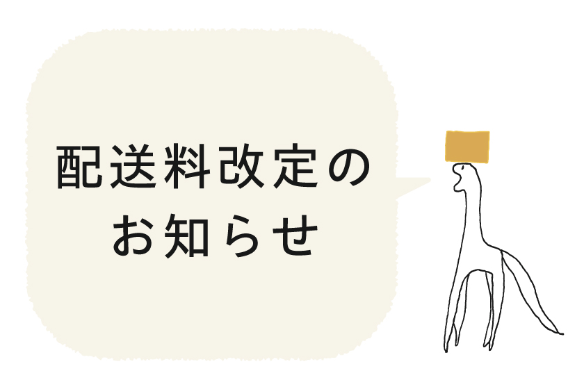 配送料改定のお知らせ