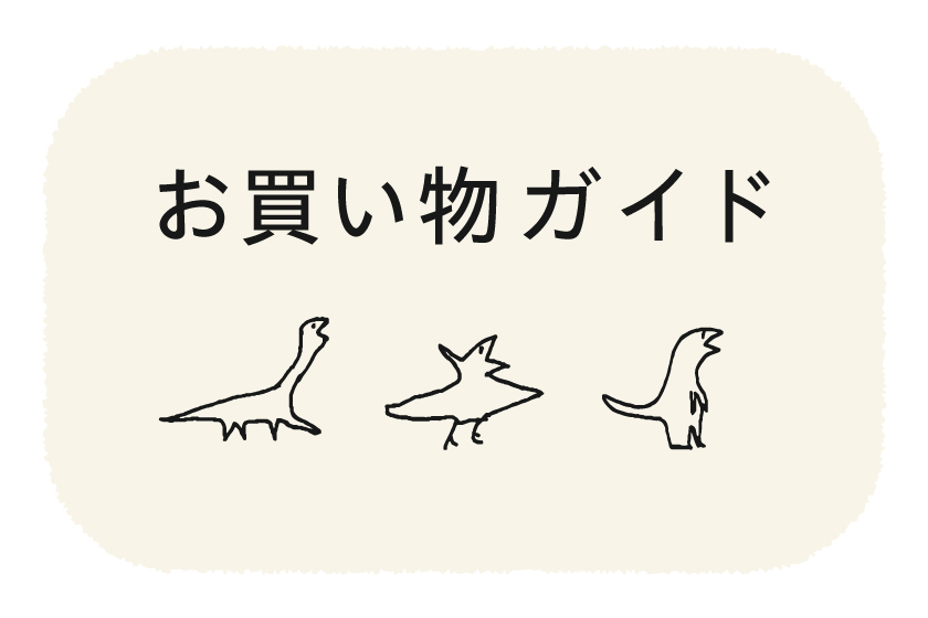 お買い物ガイド