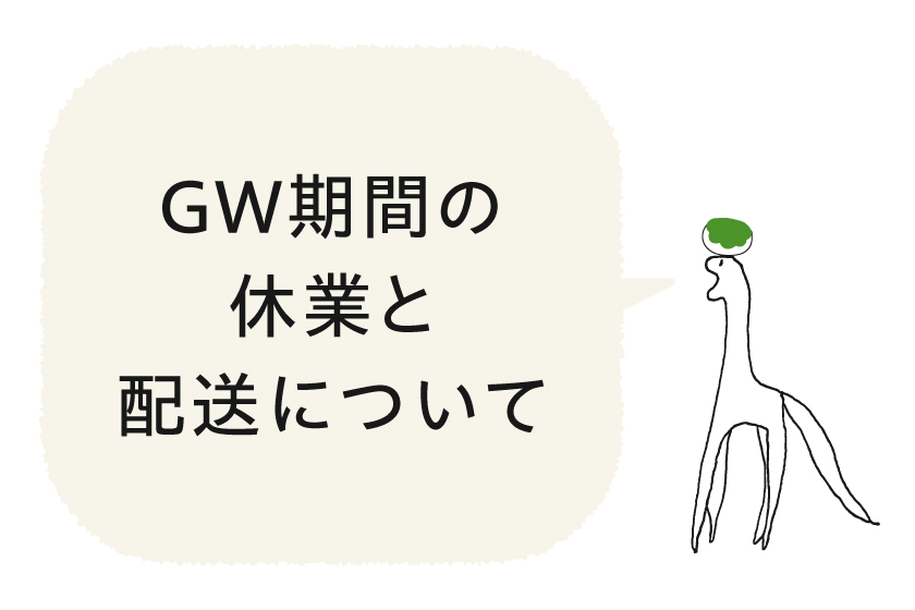 GW休業および配送等に関するお知らせ