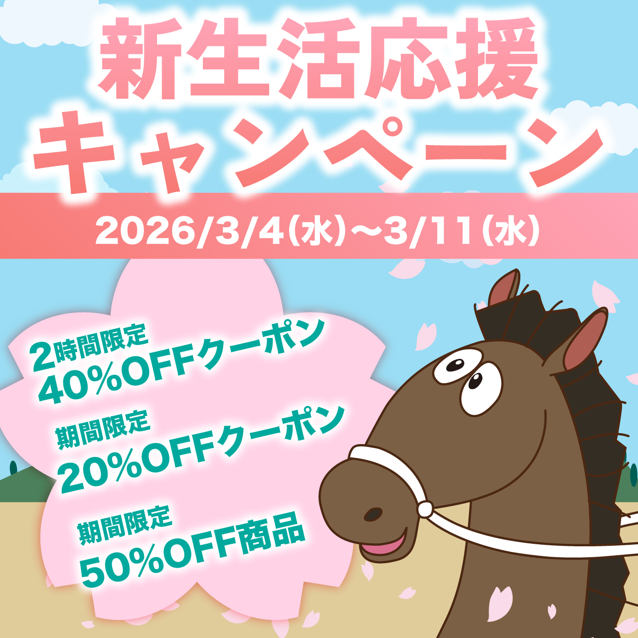 【クーポン案内】新生活応援キャンペーン！お得なお買い物をお楽しみください。