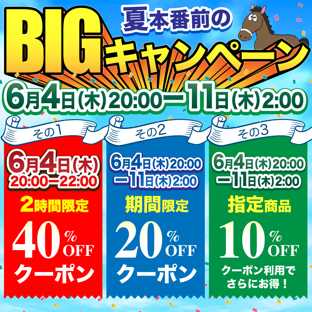 6/4(木)〜6/11(木)🌻20〜40%OFFクーポン&10%OFF商品