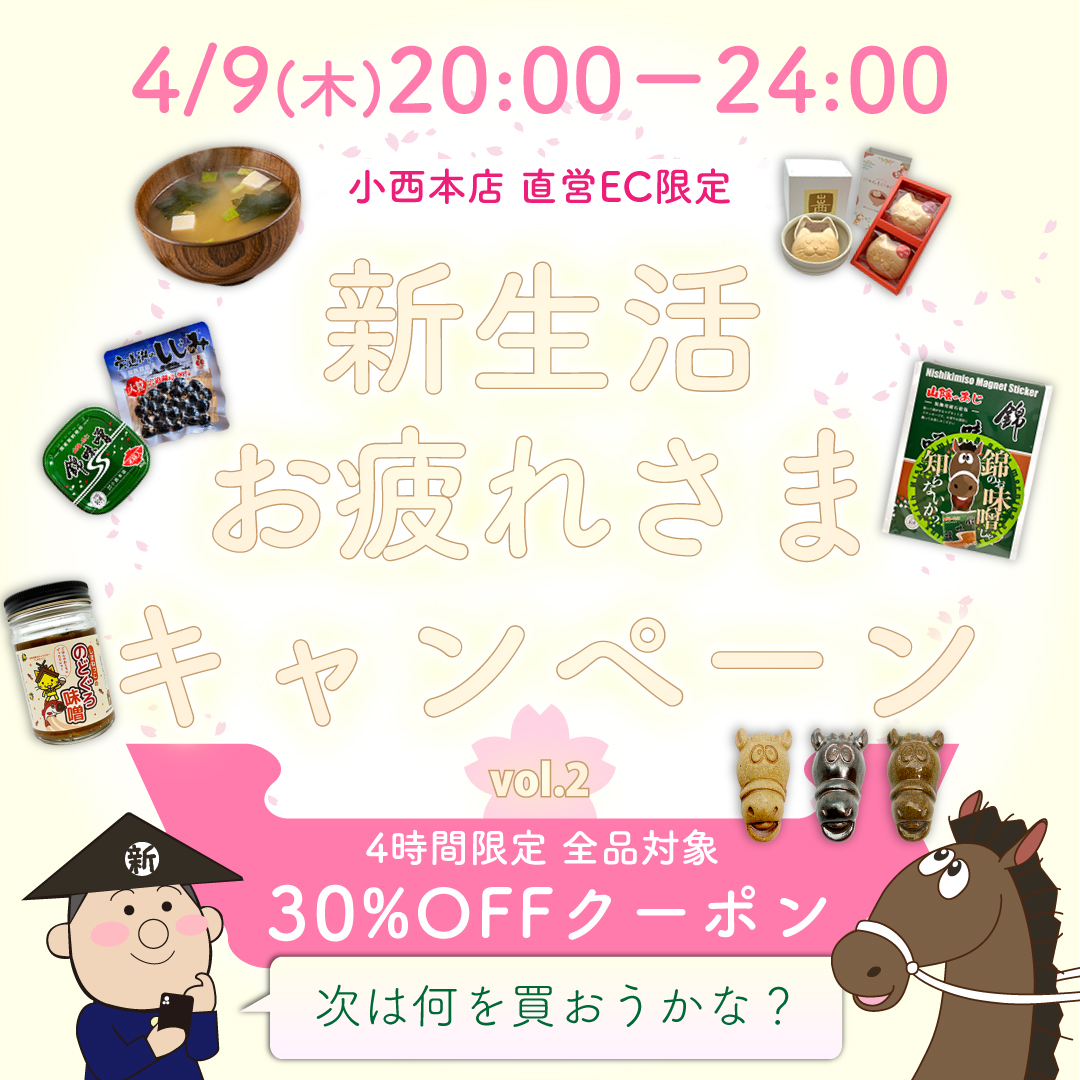 新生活お疲れ様キャンペーン第2弾！4時間30%OFFクーポン