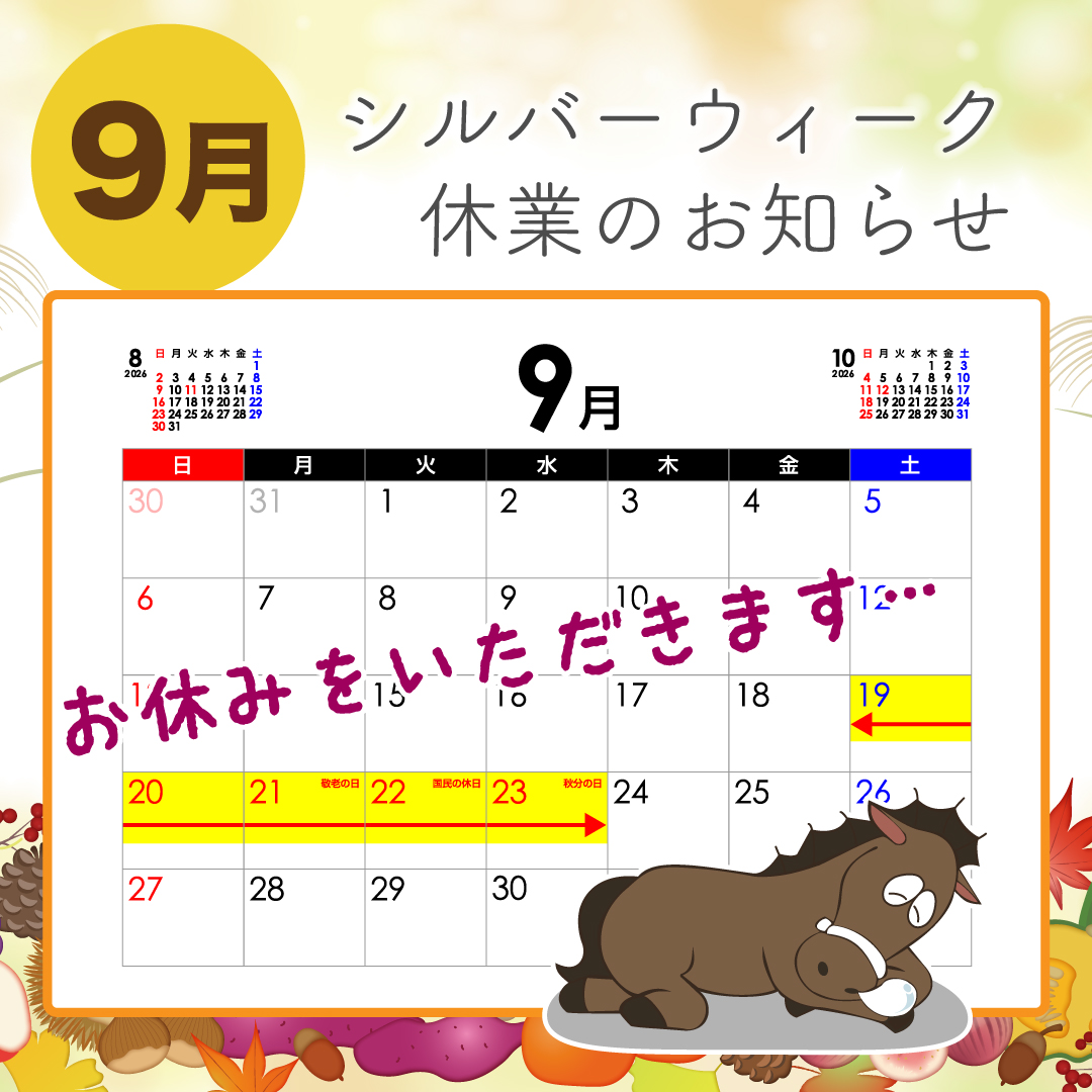 🍂シルバーウィーク休業のご案内