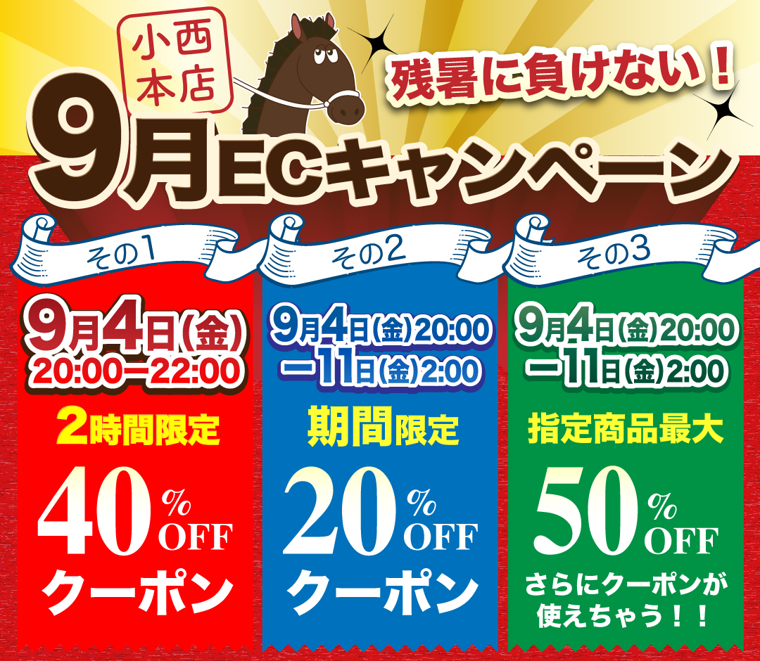 9/4(金)〜9/11(金)🍂20〜40%OFFクーポン&10〜50%OFF商品！