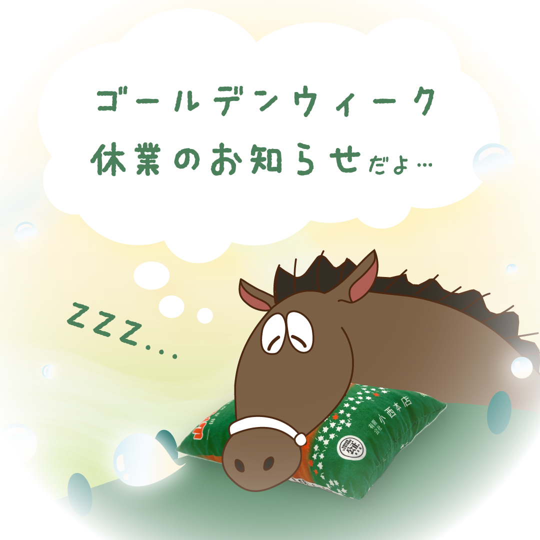 ゴールデンウィーク休業のご案内