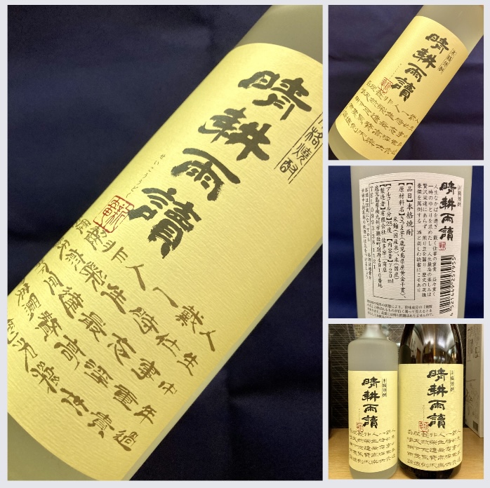 鹿児島県【佐多宗二商店】『晴耕雨讀(せいこううどく)』