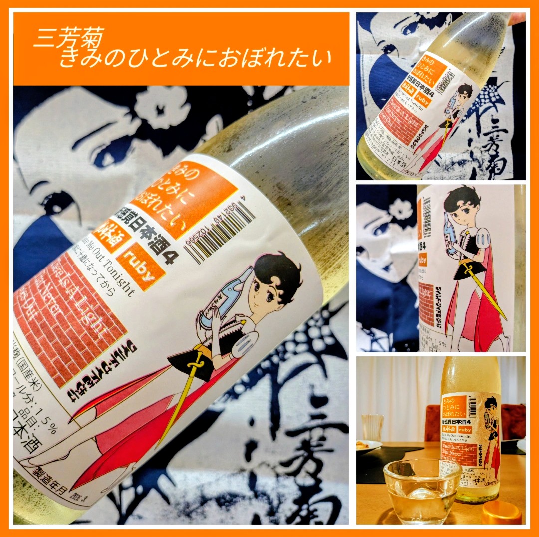 今期の新米新酒しぼりたて！『三芳菊 きみのひとみにおぼれたい』