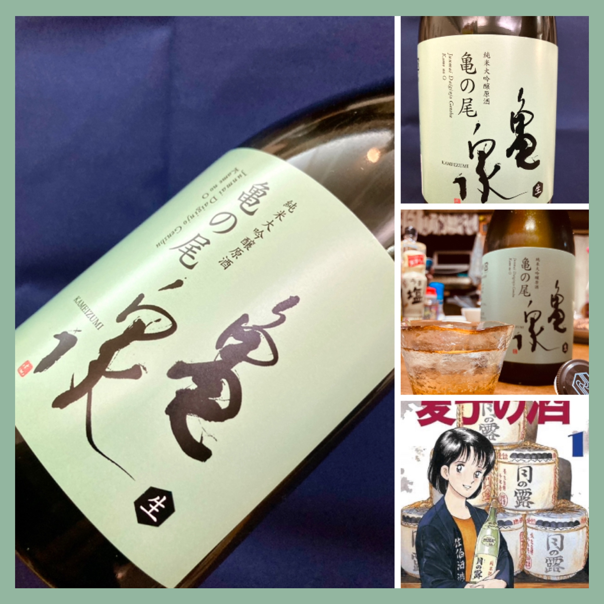 今期の新米新酒しぼりたて！『亀泉 純米大吟醸 生原酒〈亀の尾〉』