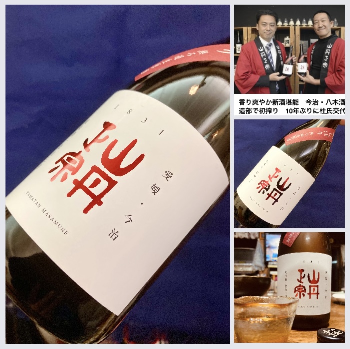 新酒しぼりたて第8号！ 愛媛県【八木酒造部】『山丹正宗 純米酒 無濾過生原酒〈初しぼり〉』