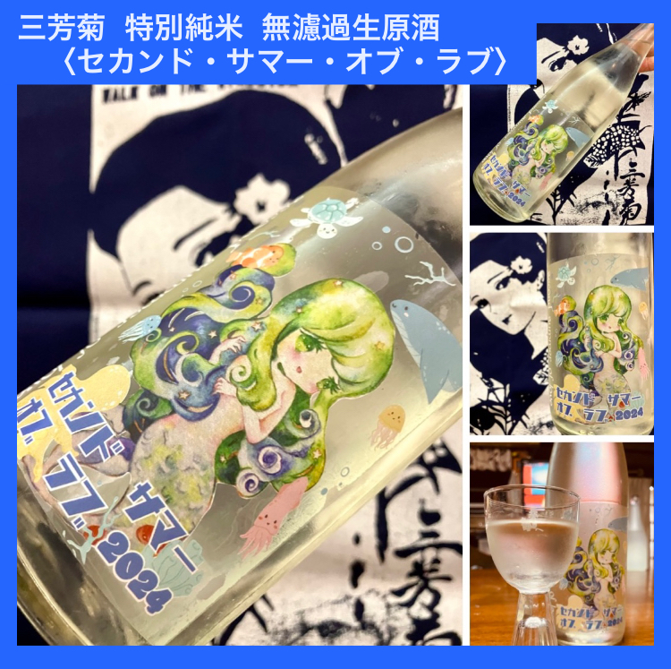 “ワイルドサイドを歩け‼︎ ” 『三芳菊 特別純米無濾過生原酒〈セカンド・サマー・オブ・ラブ〉』