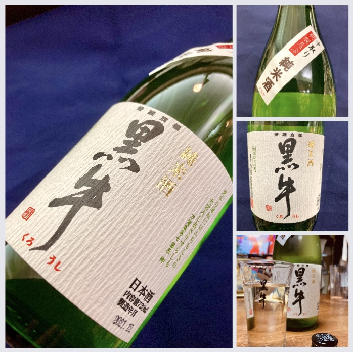 和歌山県【名手酒造店】さんより数量限定酒… 『黒牛 純米酒 中取り火入れ原酒』