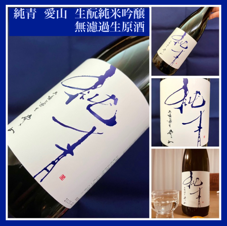 今期の新米新酒しぼりたて!『純青 愛山 生酛純米吟醸 無濾過生原酒』