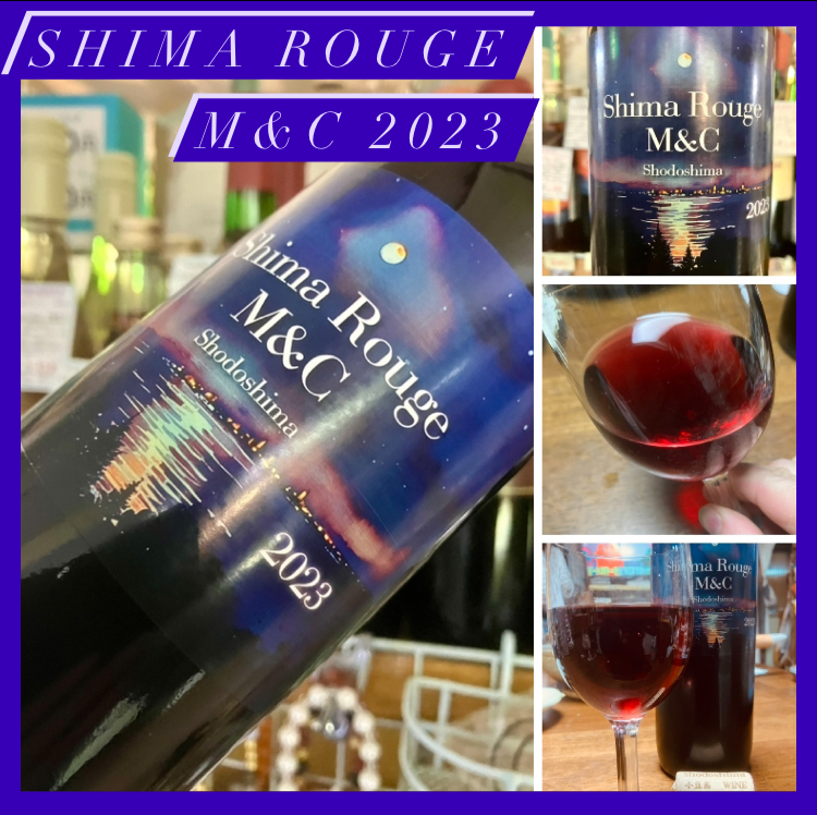 “小豆島産ぶどう100%赤ワイン！” 『Shima Rouge・M&C 2023』