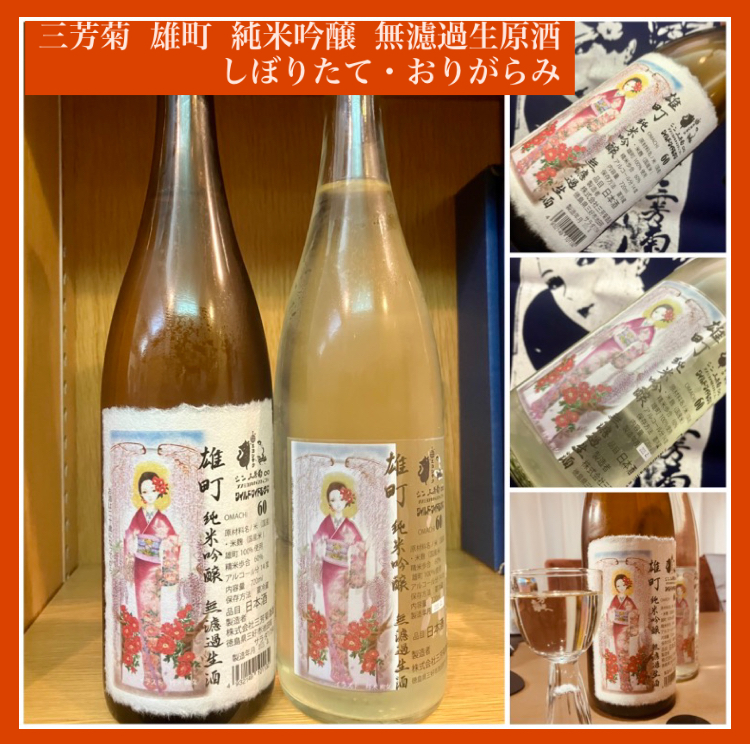 今期の新米新酒しぼりたて！『三芳菊 雄町 純米吟醸 無濾過生原酒〈しぼりたて・おりがらみ〉』