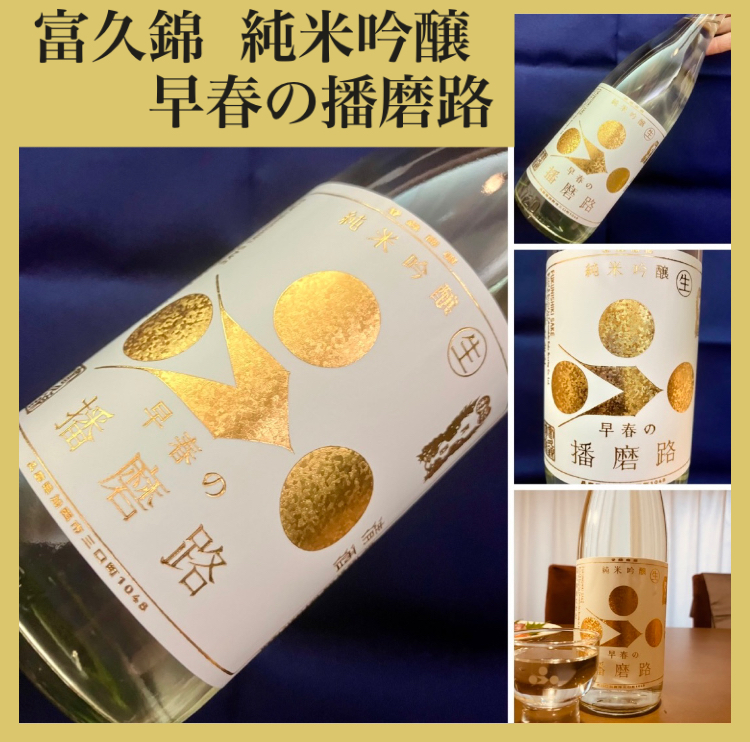 今期の新米新酒しぼりたて!『富久錦 純米吟醸〈早春の播磨路〉』