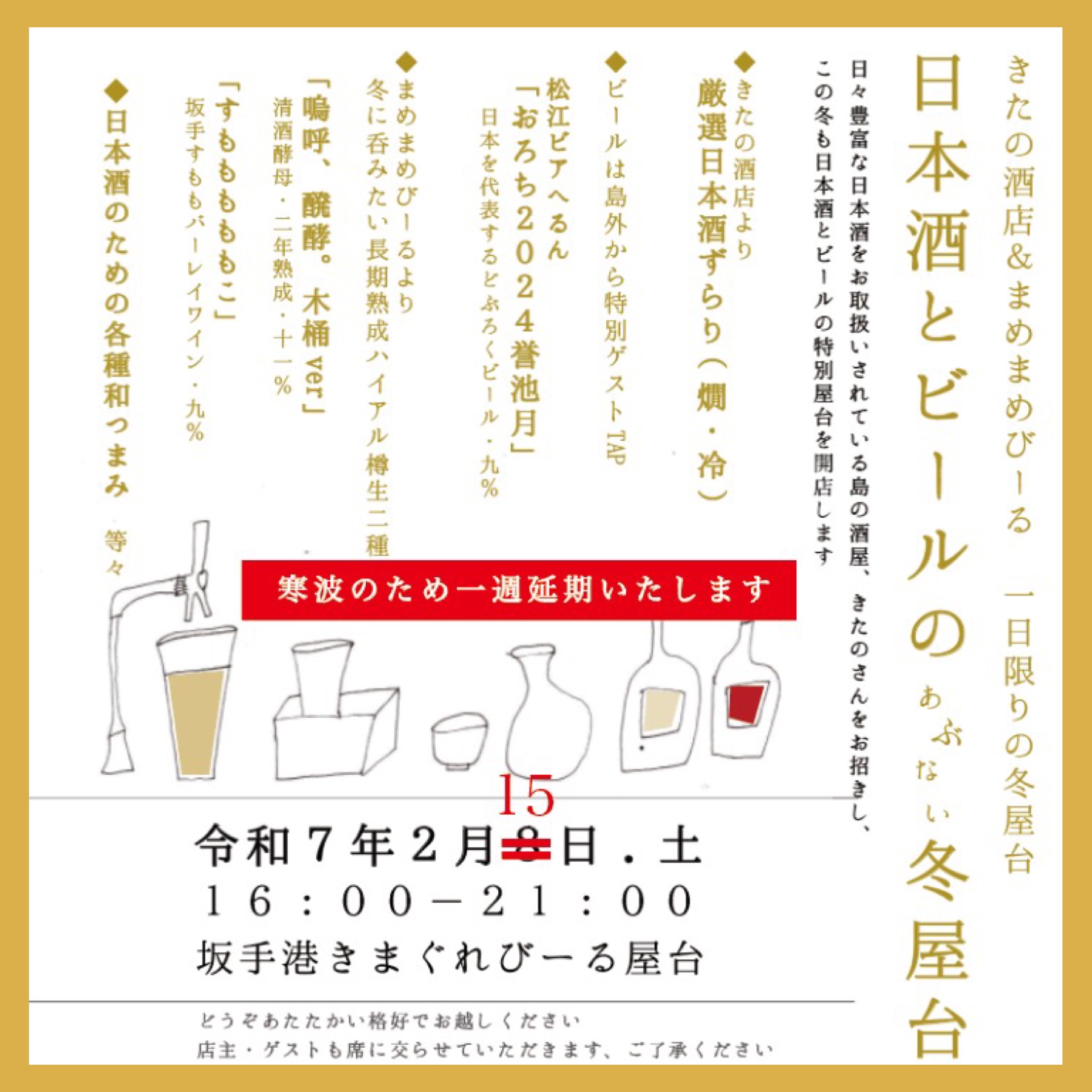 『日本酒とビールのあぶない冬屋台開催延期のご報告m(_ _)m』